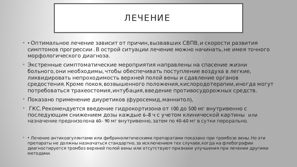 Лечение ситуации. Оптимальное лечение. Лечение обстановкой применяется метод. Ситуация как лечат. Неотложная помощь при синдроме сдавления верхней полой вены у детей.