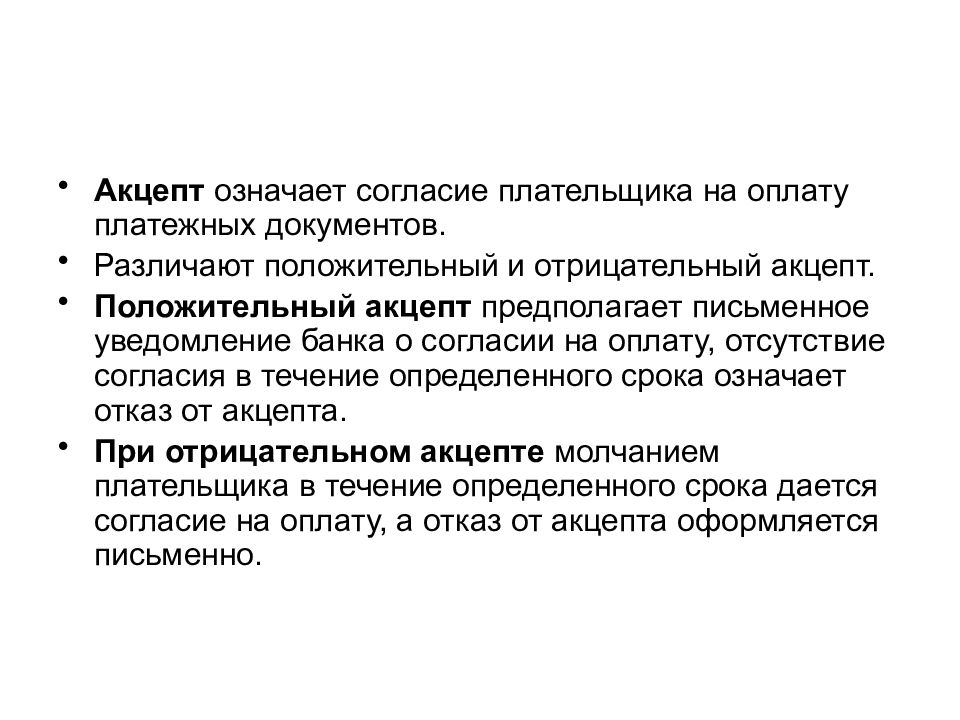 Разрешение значение. Виды акцепта. Акцепт означает:. Акцепт плательщика. Положительный Акцепт это.