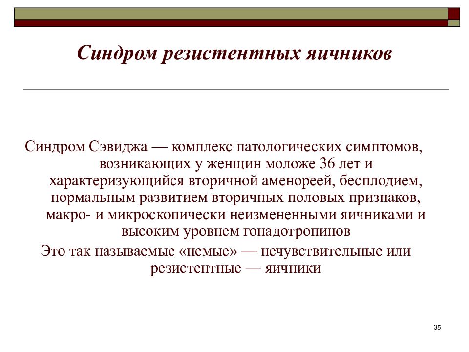 Синдром резистентных яичников презентация