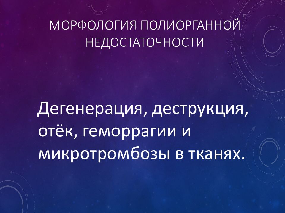 Полиорганная недостаточность патофизиология презентация