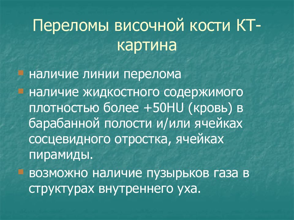 Жидкостное содержимое. Продольный перелом височной кости. Продольный и поперечный перелом височной кости. Поперечный перелом височной кости. Продольный перелом пирамиды височной кости.