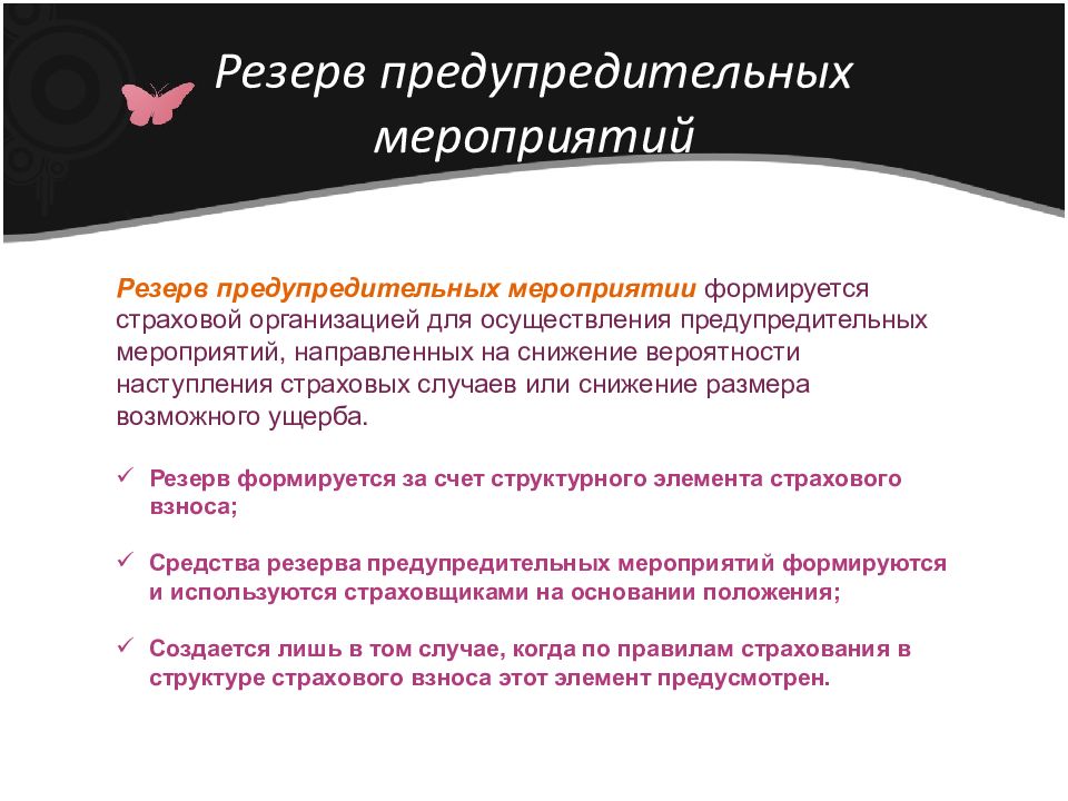 Функции мероприятия. Резерв предупредительных мероприятий. Резерв предупредительных мероприятий формула. Отчисления на предупредительные мероприятия. Групп предупредительных мероприятий?.