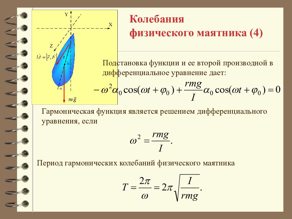 Период крутильных колебаний. Уравнение колебаний физического маятника вывод формулы. Получите дифференциальное уравнение колебаний физического маятника.. 3. Получите уравнение колебаний физического маятника. Дифференциальные уравнения гармонических колебаний физика.