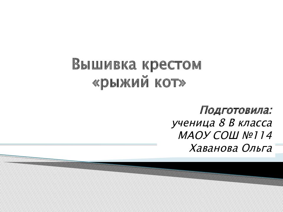 Вышивка крестом «рыжий кот»