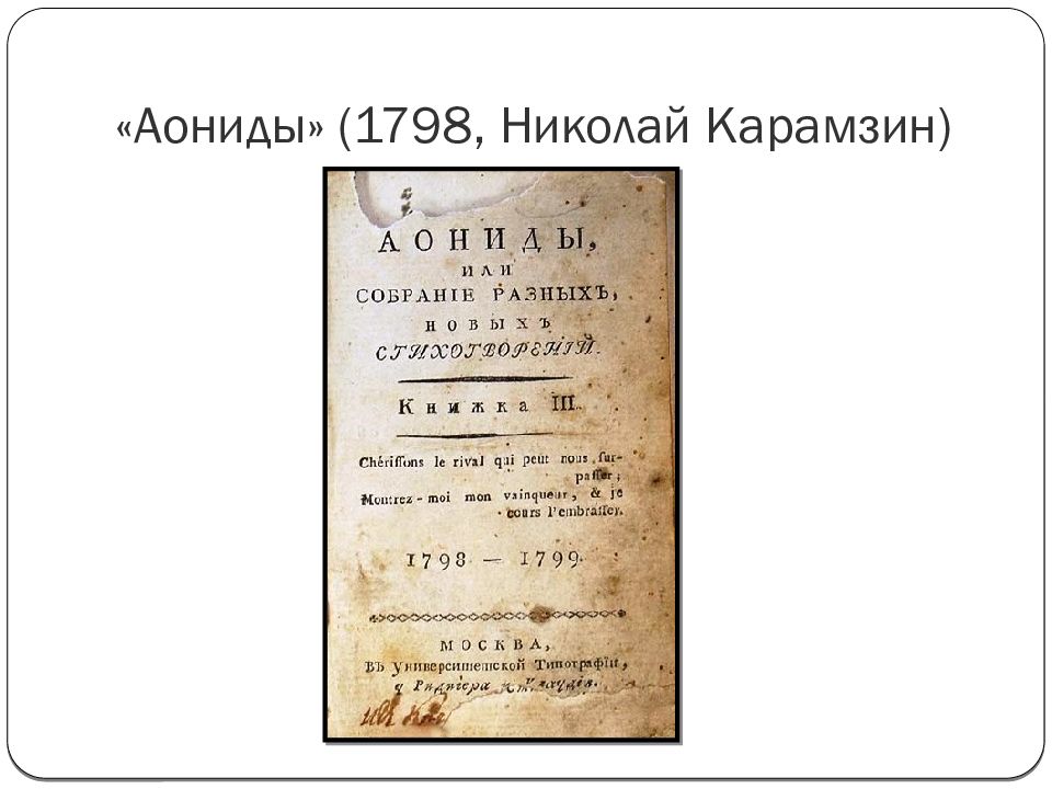 карамзин николай михайлович. идеи карамзина. карамзин наталья. карамзин алфавит. стих карамзина веселый час.
