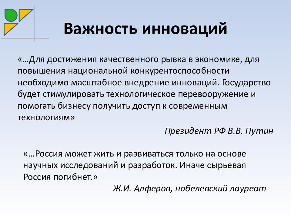 Качественные достижения. Смысл и новизны информации. Роль значимость инновационной политики.