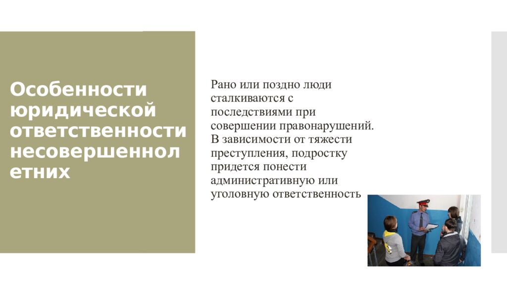 Особенности юридической ответственности несовершеннолетних