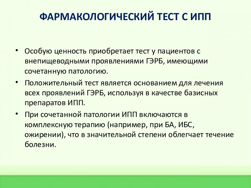 Оптимальной схемой лечения гэрб с внепищеводными проявлениями является тест