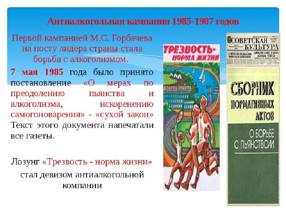 Кампания ссср. Антиалкогольная кампания. Антиалкогольная кампания в СССР. Антиалкогольная кампания в СССР 1985. О мерах по преодолению пьянства и алкоголизма.