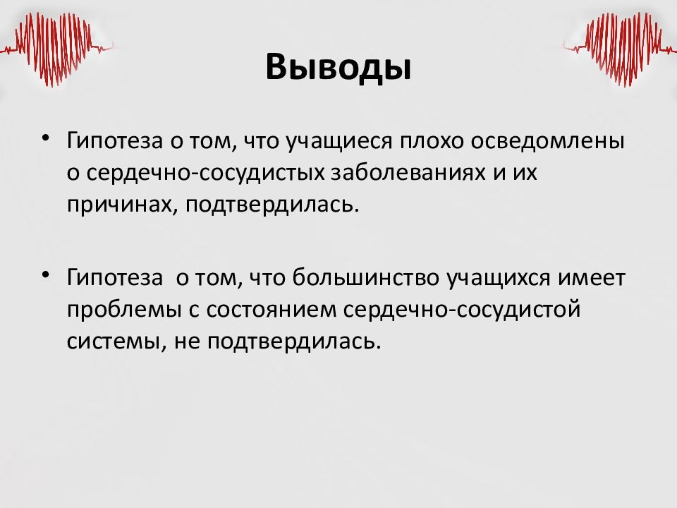 Вывод 24. Гипотеза сердечно сосудистые заболевания. Гипотеза на тему заболевания сердечно-сосудистой. Гипотеза заболеваний сердца. Вывод для проекту по болезням.