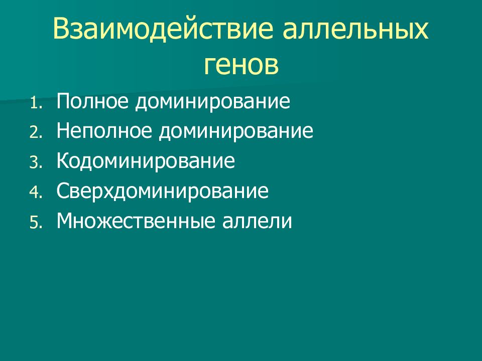 Взаимодействие аллельных генов полное и неполное доминирование. Взаимодействие аллельных генов. Взаимодействие аллельных и неаллельных генов. Формы взаимодействия аллельных генов. Взаимодействие аллельных генов полное доминирование.