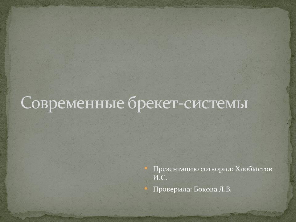 Современные брекет -системы