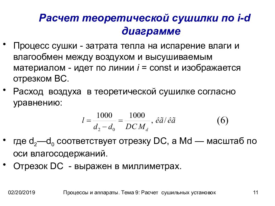 Расчет теоретического объема. Расчет теоретического процесса сушки.. Расчет теоретической сушилки. Расход воздуха на сушку. Расчет сушильной установки.