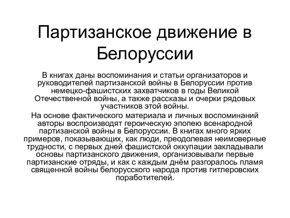 Партизанское движение в Белоруссии