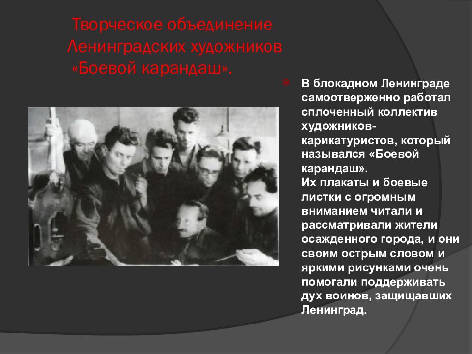 Самоотверженную работу. «Боевой карандаш / творческий коллектив. Боевой карандаш творческий коллектив художников и поэтов Ленинграда. Сплочённый коллектив в СССР. Объединение поэтов Ленинград.