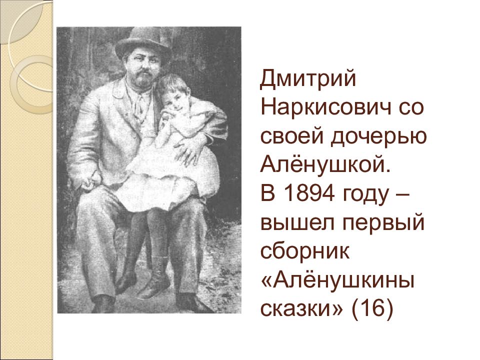 Мамин сибиряк презентация. Дмитрий мамин-Сибиряк с дочерью Аленушкой. Мамин Сибиряк с дочерью Аленушкой за столом.