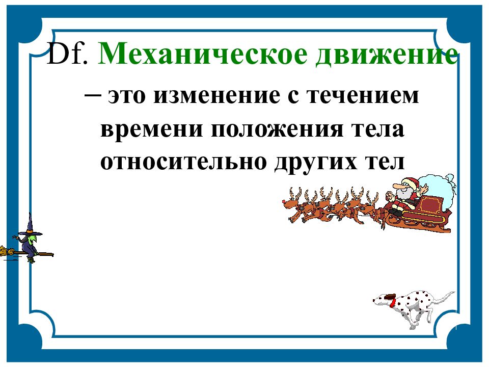 Изменение с течением времени. Механическое движение география. Механическое движение это изменение с течением времени. Механического движения в России. Изменение течений.