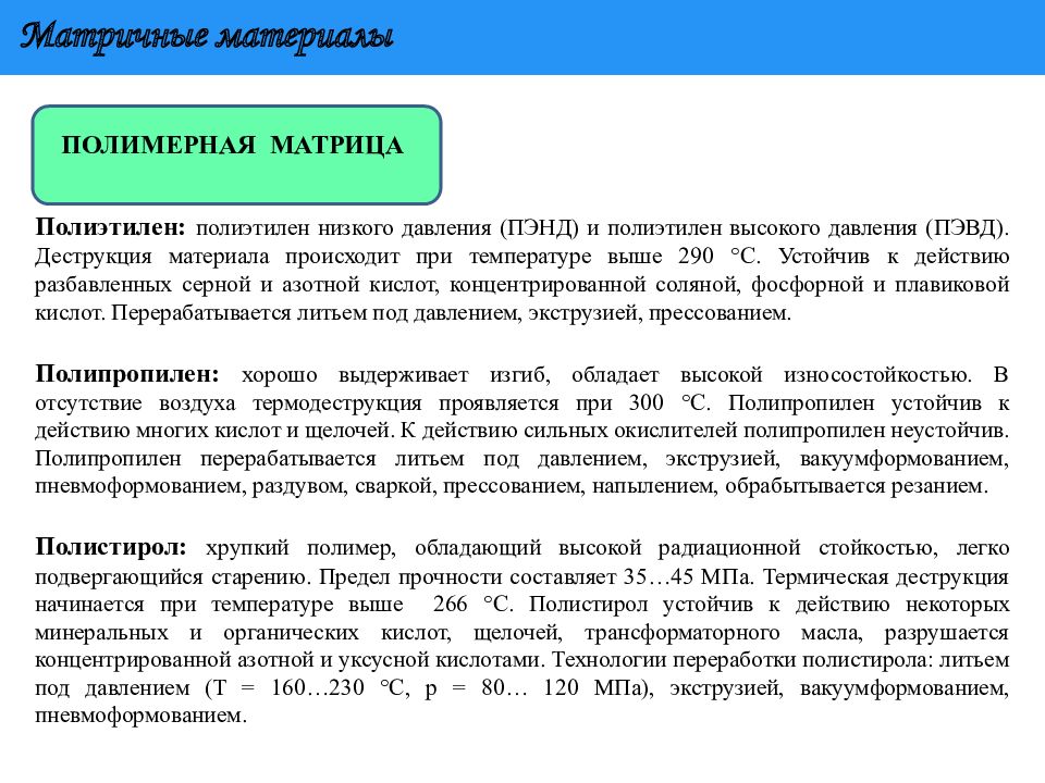 Материала происходит в. Температура деструкции полиэтилена высокого давления. Температура переработки ПЭВД. Матричные материалы. Полиэтилен высокого давления интервал температур.