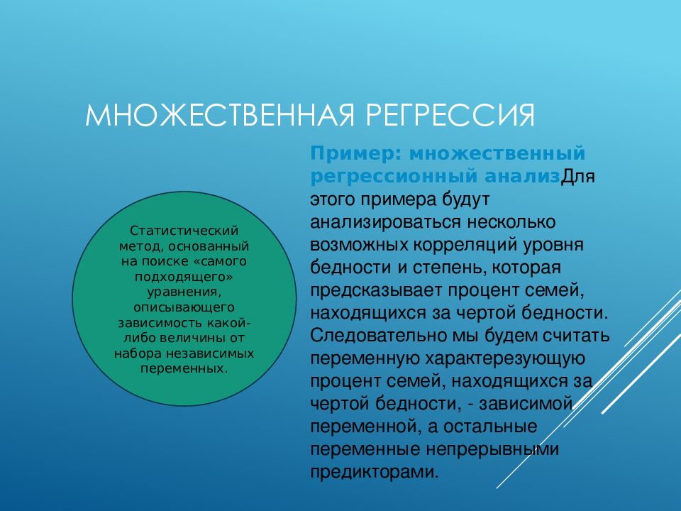 Множественная регрессия