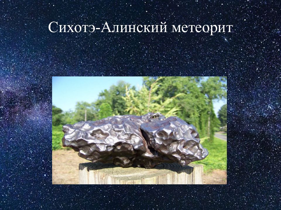 Сихотэ алинский метеорит презентация