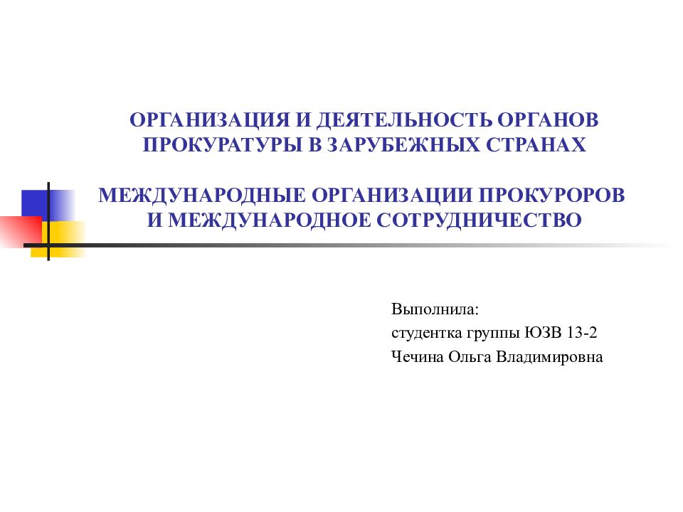 Деятельность органов прокуратуры