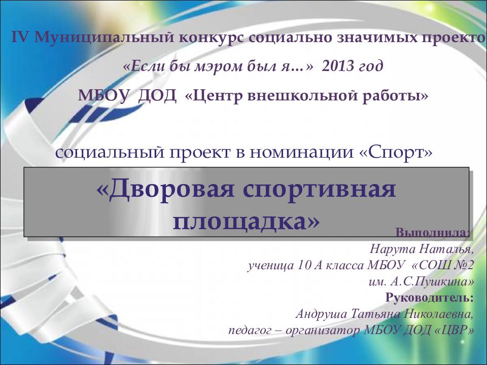 Устройство спортивной площадки по ул.Калевала, 13» Устройство ограждения на