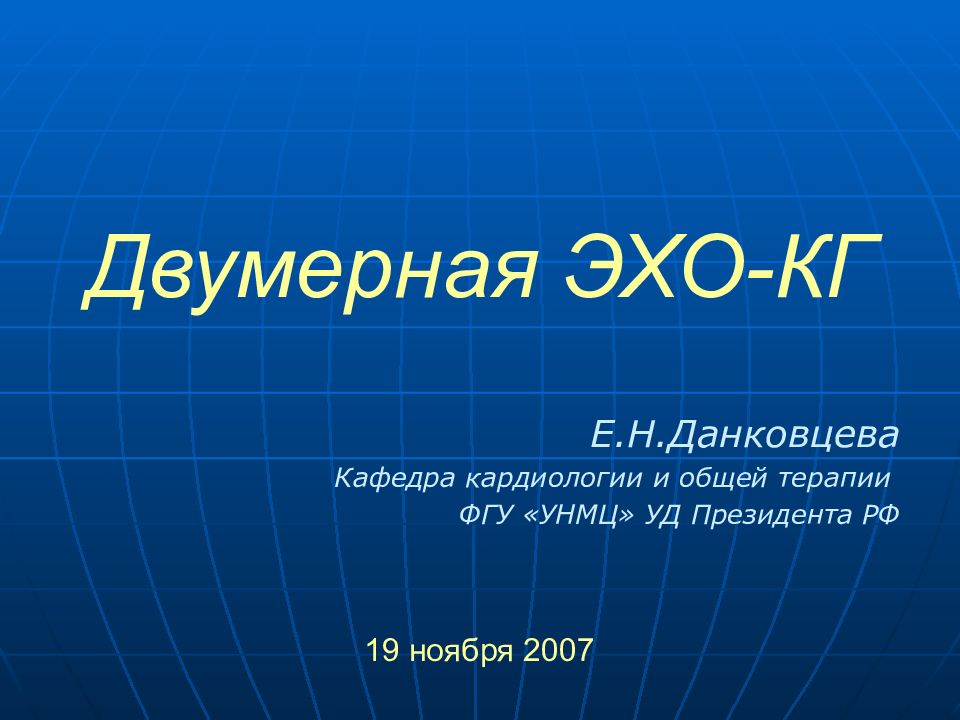 Двумерная ЭХО-КГ