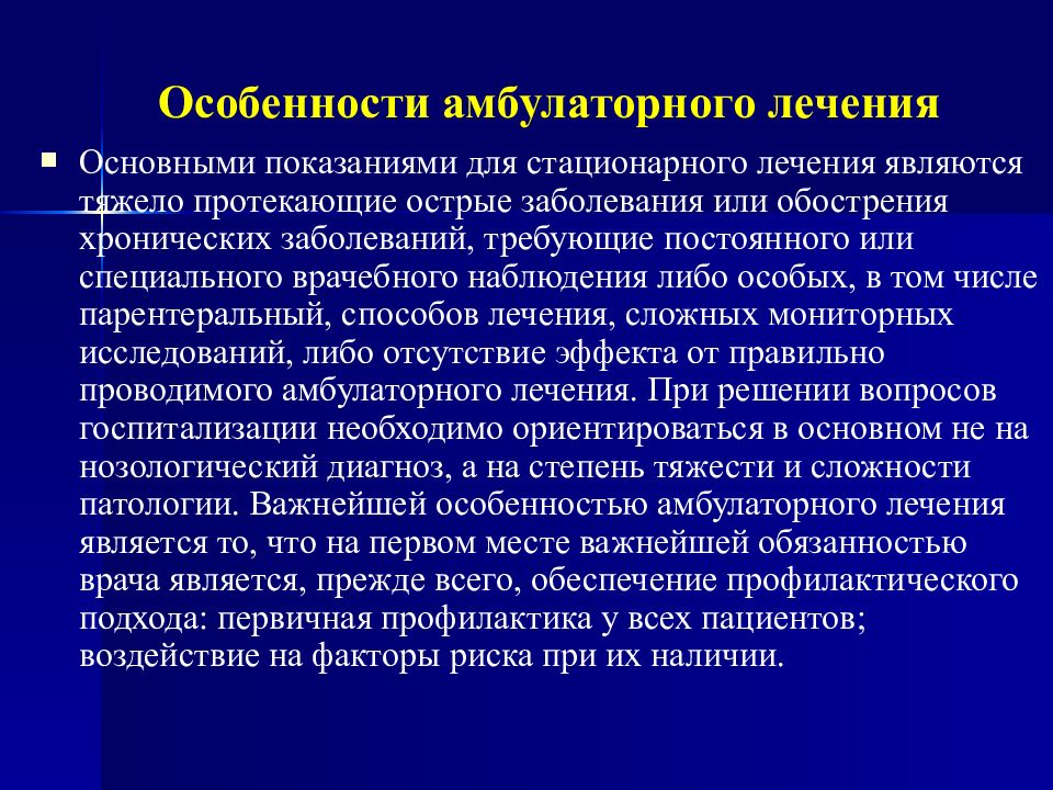 Со стационарного лечения. Особенности амбулаторного лечения. Особенности амбулаторного и стационарного лечения. Болезни требующие стационарного лечения. Амбулаторный и стационарный это.