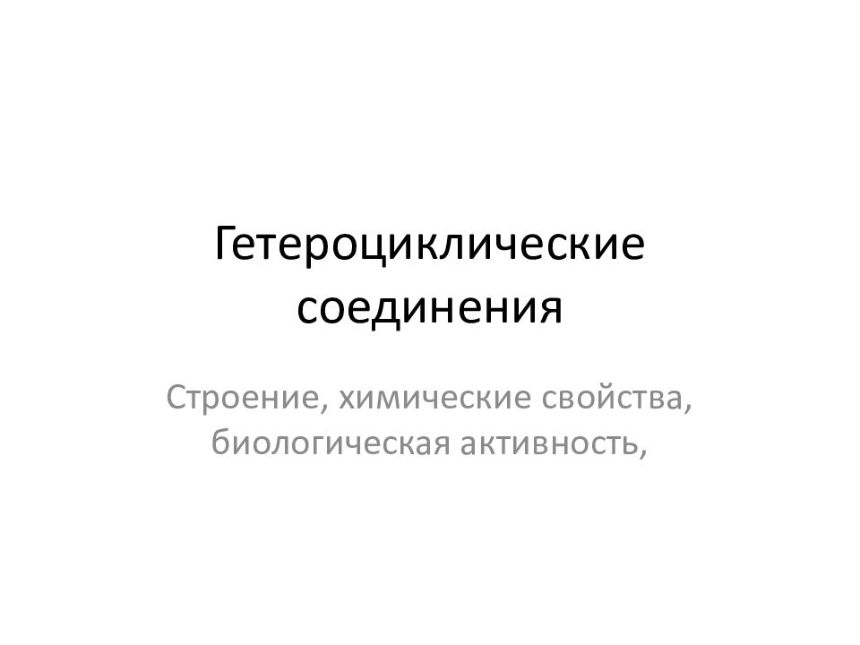Гетероциклические соединения