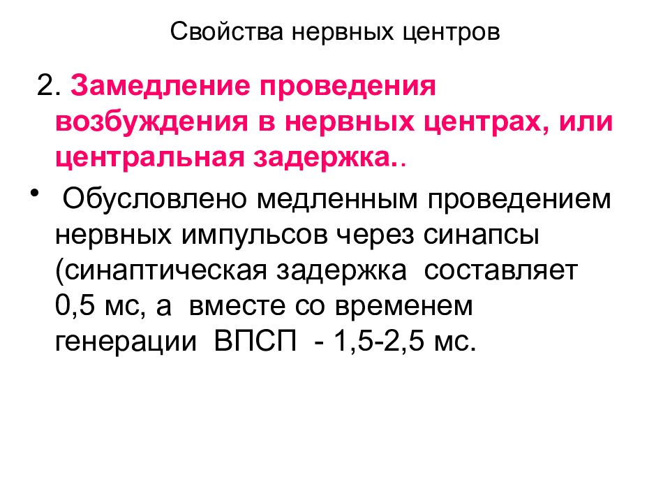 Может привести к замедлению. Замедленное проведение возбуждения. Задержка проведения возбуждения. Задержка проведения возбуждения в нервных центрах. Особенности передачи возбуждения в нервных центрах.