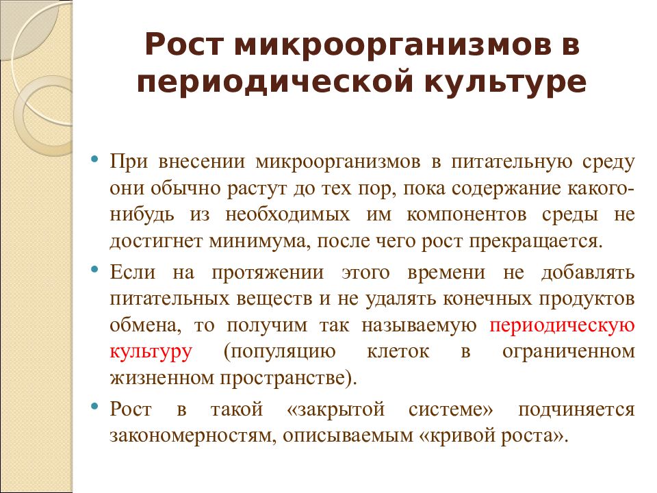 фазы культивирования микроорганизмов. стадии роста микроорганизмов в периодической культуре. способ непрерывного культивирования бактерий. периодические культуры. фазы роста бактерий на питательной среде.