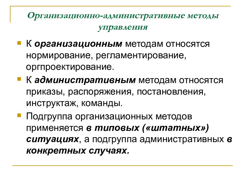 Административные методы. К организационно-административным методам управления относятся:. Методов управления относится к административным. Организационные административные методы управления. К административным методам управления относятся.