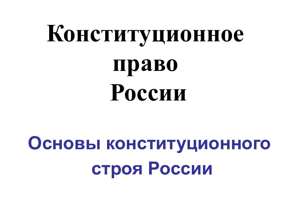 Конституционное право рф презентация