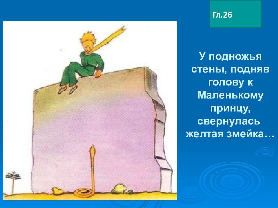 Экзюпери маленький принц урок в 6 классе презентация