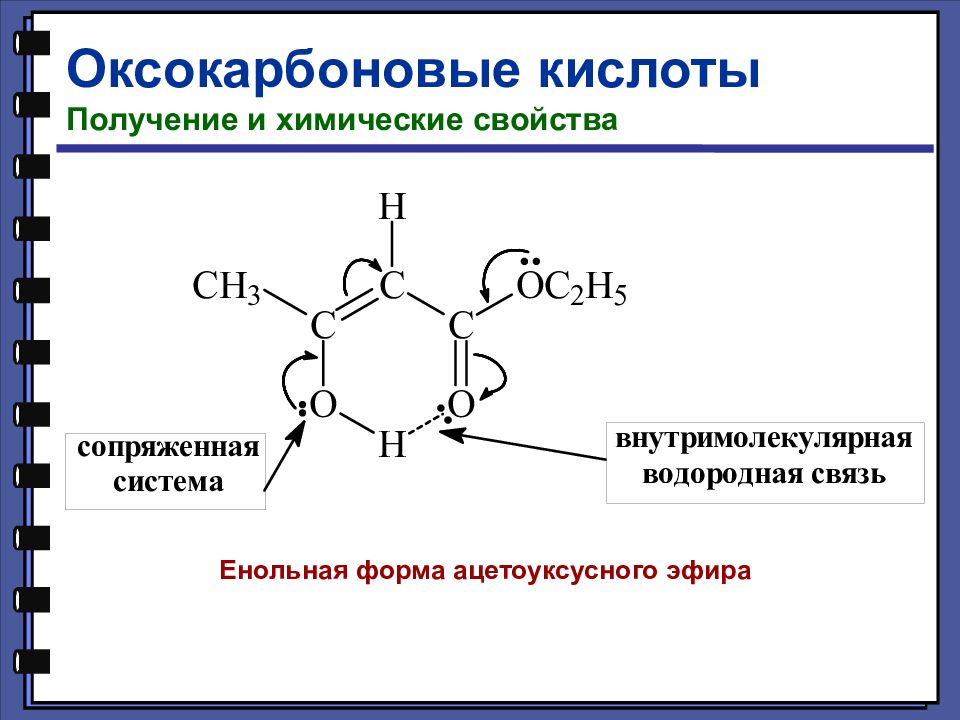 Кето енольная таутомерия ацетоуксусной