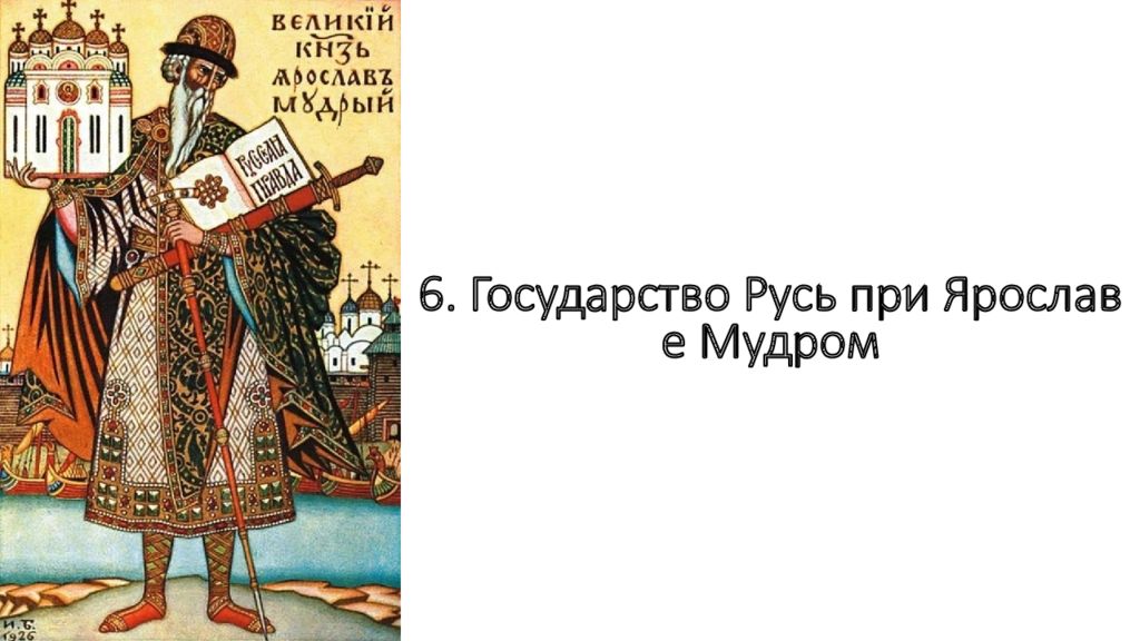 6. Государство Русь при Ярославе Мудром