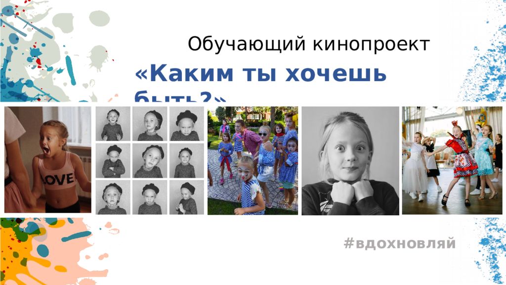 Обучающий кинопроект # вдохновляй «Каким ты хочешь быть?»