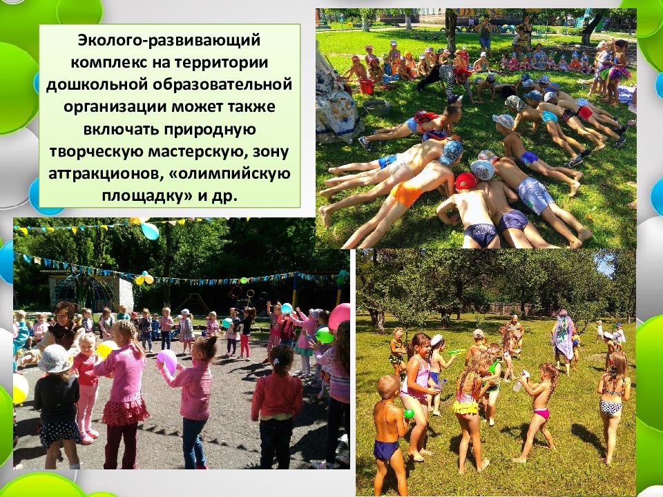 Организация площадок здоровья. Организация территории детского сада. Образовательное пространство детей в ДОУ. На территории дошкольной образовательной организации игровая зона. Развивающая среда на территории ДОУ.