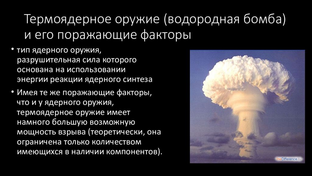 Разница водородной и атомной. Поражающие факторы водородной бомбы. Поражающие факторы термоядерного взрыва. Водородное ядерное оружие. Водородная бомба.