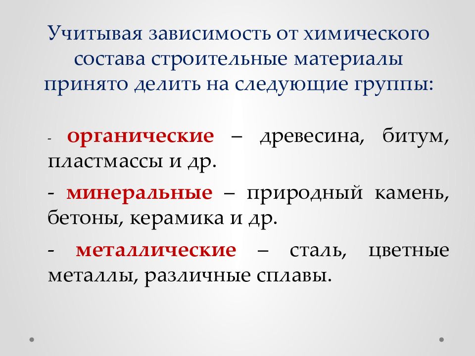 Учитывать что в зависимости от. Химический состав строительных материалов. Химический состав строительных материалов представляется. Минеральный состав строительных материалов представляется:.