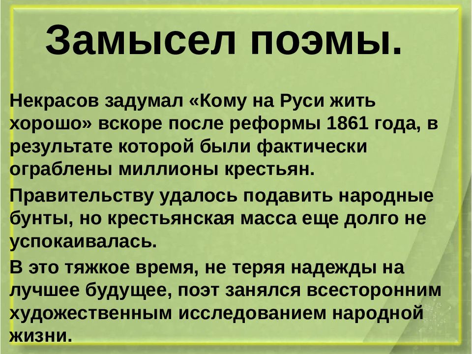 Создание кому на руси жить хорошо история. Замысел кому на Руси жить хорошо. Замысел поэмы кому на Руси жить хорошо. Замысел кому на Руси жить хорошо Некрасов. Замысел поэмы кому на Руси жить хорошо кратко.