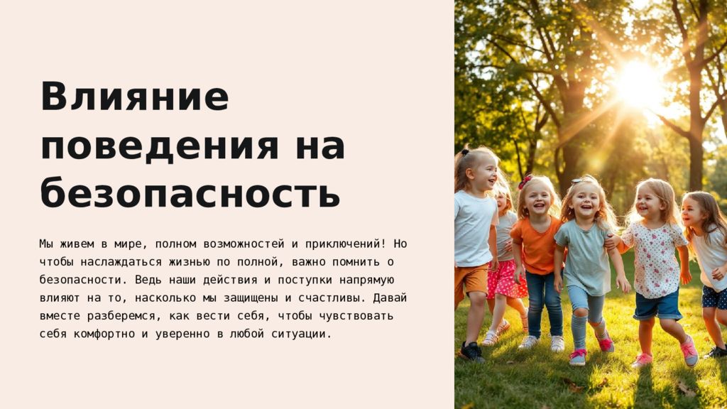Влияние поведения на безопасность Мы живем в мире, полном возможностей и