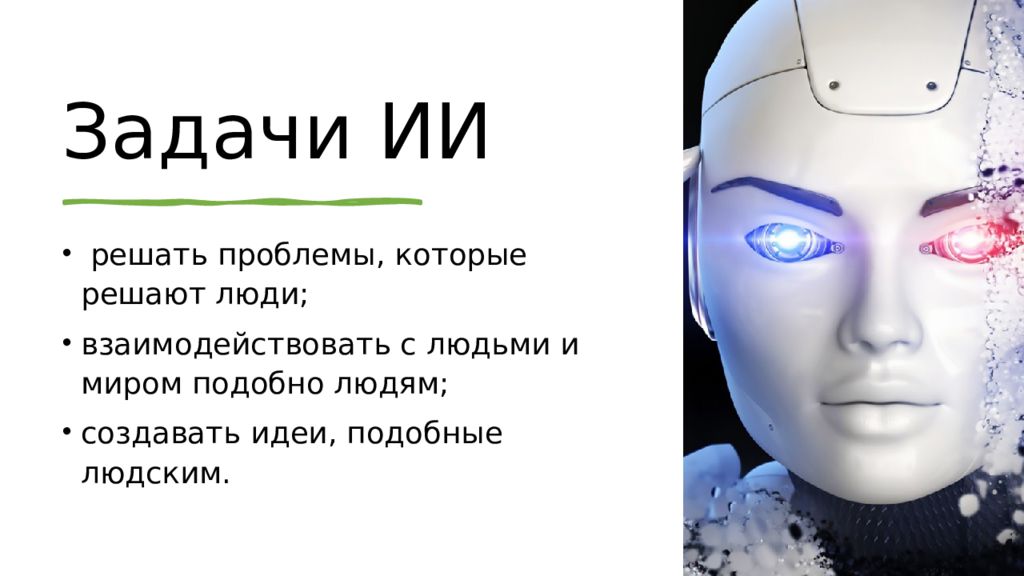 Искусственный интеллект это простыми словами. Задачи искусственного интеллекта. Доклад на тему искусственный интеллект. Презентация на тему искусственный интеллект. Искусственный интеллект цели и задачи.