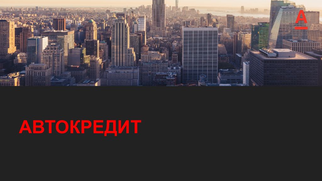 АВТО КРЕДИТ