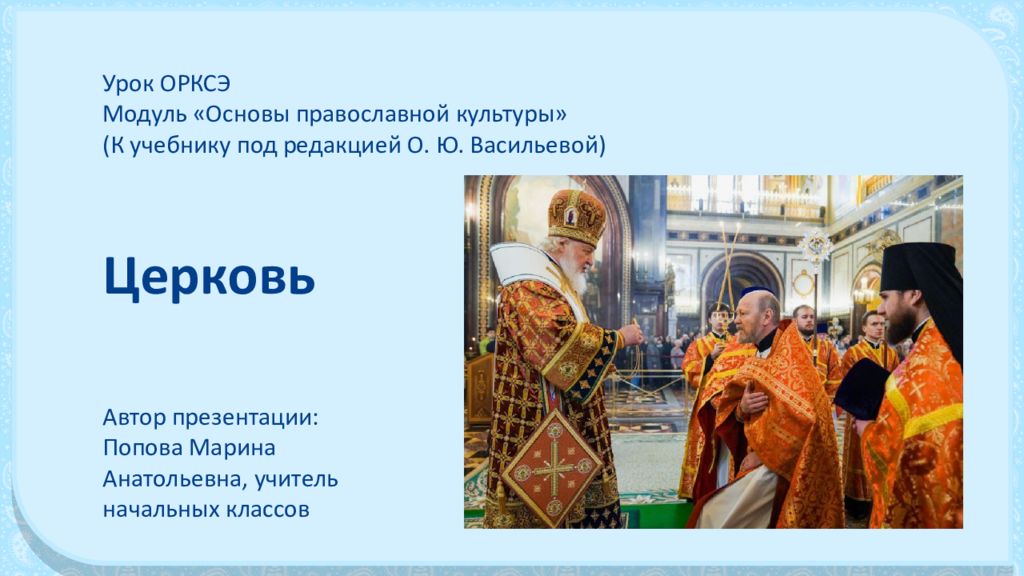 Урок ОРКСЭ Модуль «Основы православной культуры» (К учебнику под редакцией О