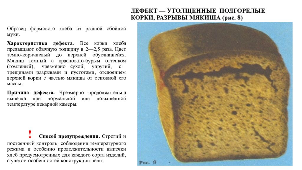 Почему опадает верхушка хлеба. Дефекты мякиша хлеба таблица. Дефекты ржано пшеничного хлеба. Дефекты пшеничного хлеба формового. Дефекты мякиша хлеба.