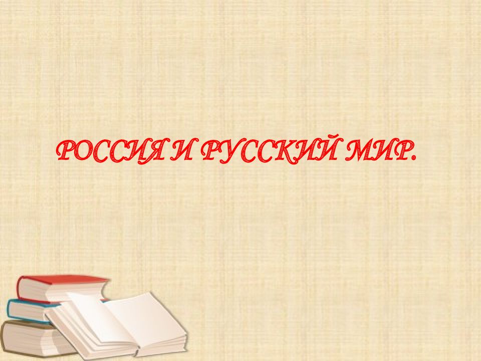 РОССИЯ И РУССКИЙ МИР.