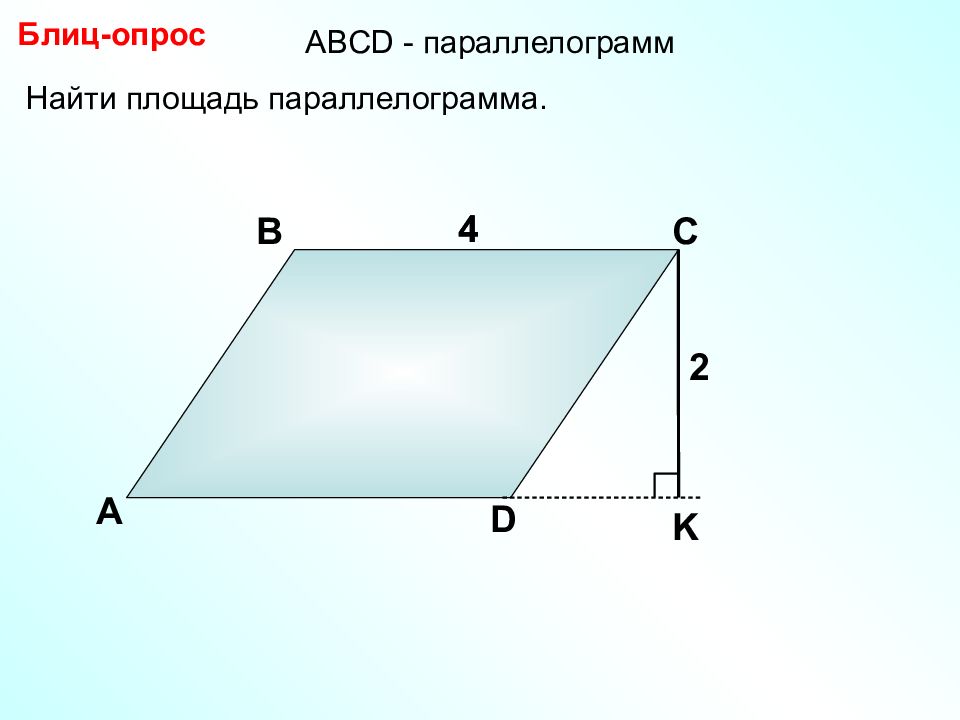 Площадь параллелограмма 8 класс геометрия презентация