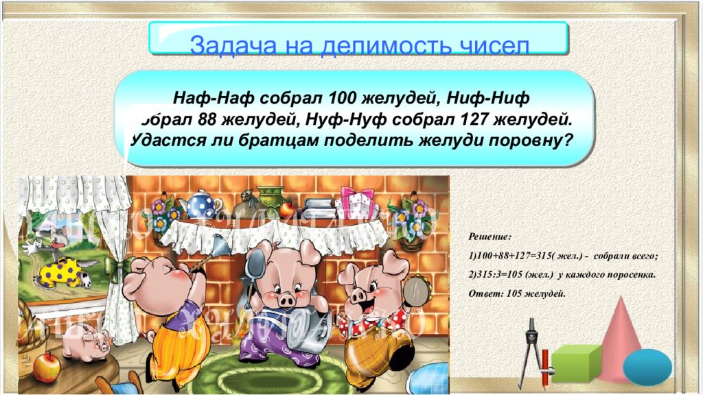 Собери 100. Задача про Ниф Нифа Нуф Нуфа и Наф Нафа математика про Жёлуди. Решить задачу Ниф Ниф Наф Наф. Задача про поросят Наф-Наф,Ниф-Ниф и Нуф-Нуф и желуди решение и ответ. Задача поросята Наф-Наф.