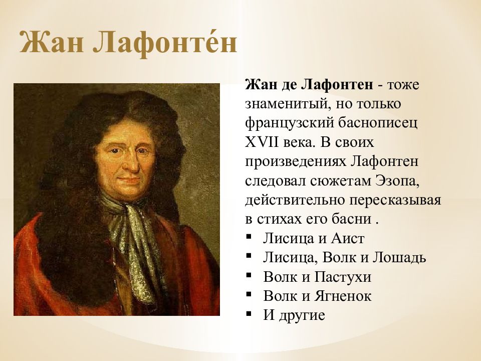 Нравоучительный жанр лафонтена 5 букв сканворд. Жан де Лафонтен. Лафонтен баснописец. Лафонтен Жан де "басни". Жан де Лафонтен басни короткие.